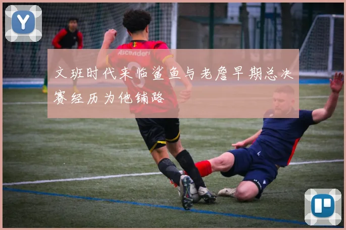文班时代来临鲨鱼与老詹早期总决赛经历为他铺路