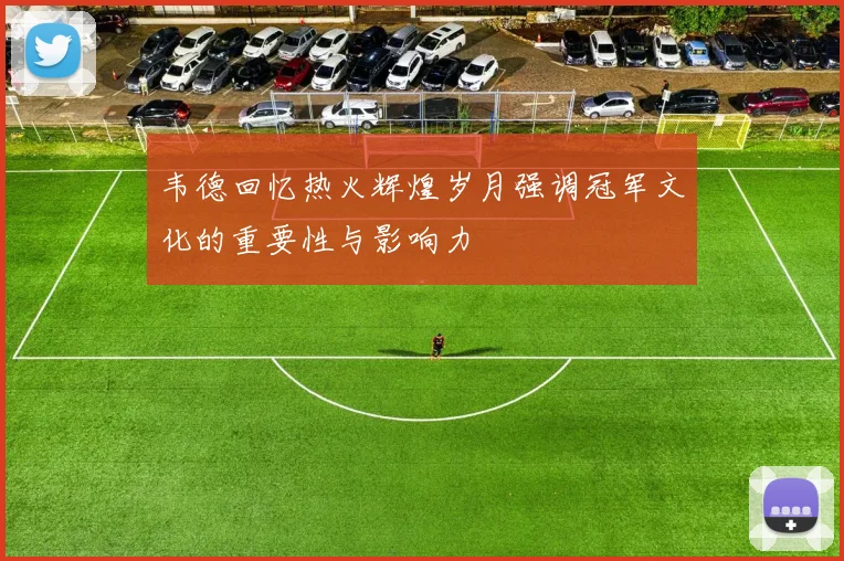韦德回忆热火辉煌岁月强调冠军文化的重要性与影响力